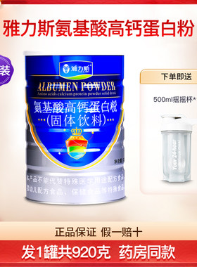 雅力斯氨基酸高钙蛋白质粉1罐装