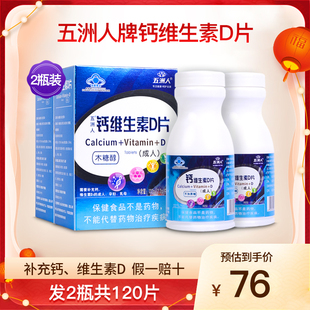 五洲人钙维生素D片中老年成人男女孕妇哺乳期补钙片正品 2瓶120片