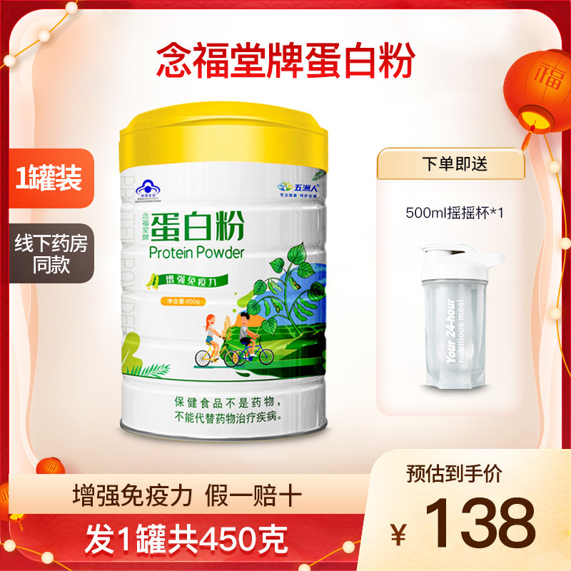 五洲人念福堂牌蛋白粉1罐共450克