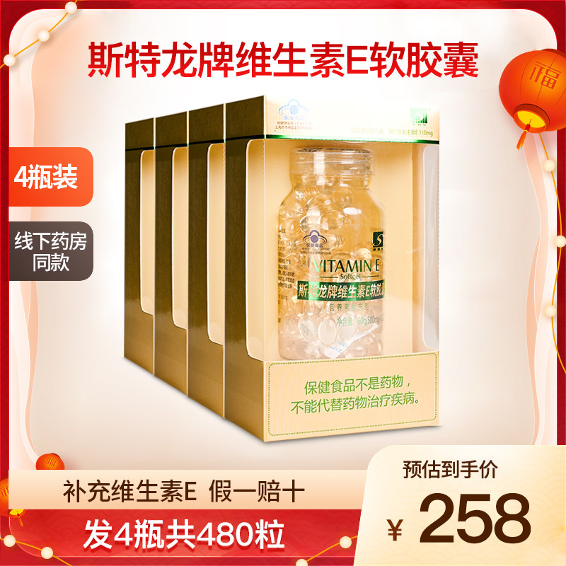 斯特龙牌维生素E软胶囊