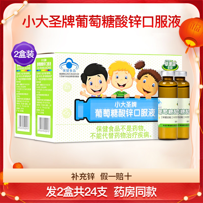 小大圣牌葡萄糖酸锌口服液儿童青少年成人孕妇哺乳期补锌2盒24支