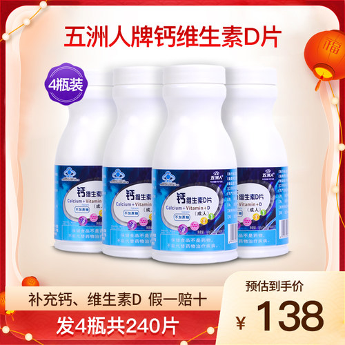 五洲人钙维生素D片补钙片