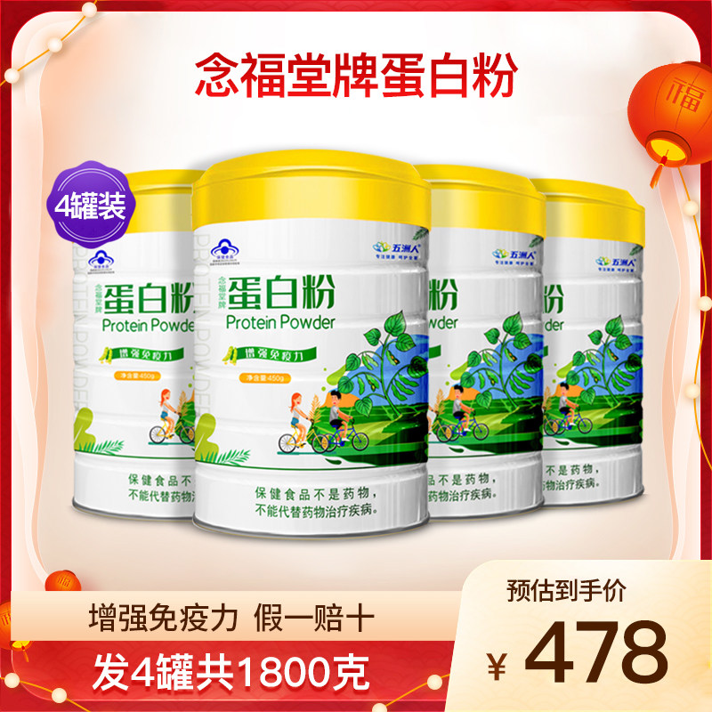 五洲人念福堂蛋白粉4罐共1800克