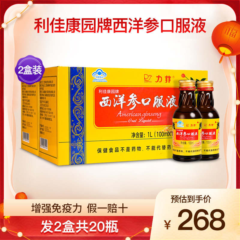 力菲利佳康园牌西洋参口服液增强成人中老年免疫力滋补品2盒20瓶