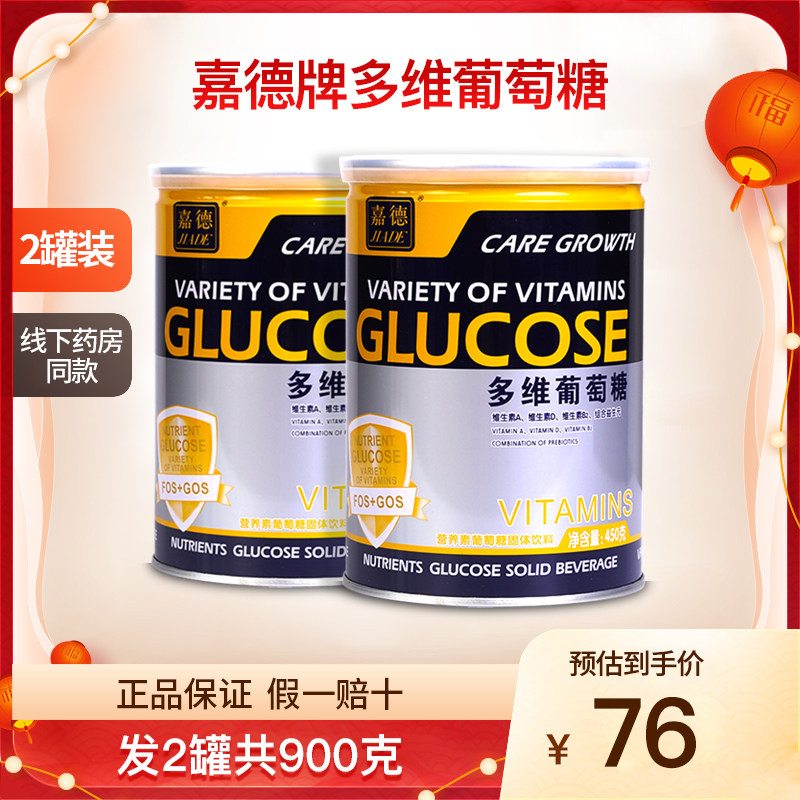 嘉德牌多维葡萄糖粉运动食用益生元维生素2罐900克