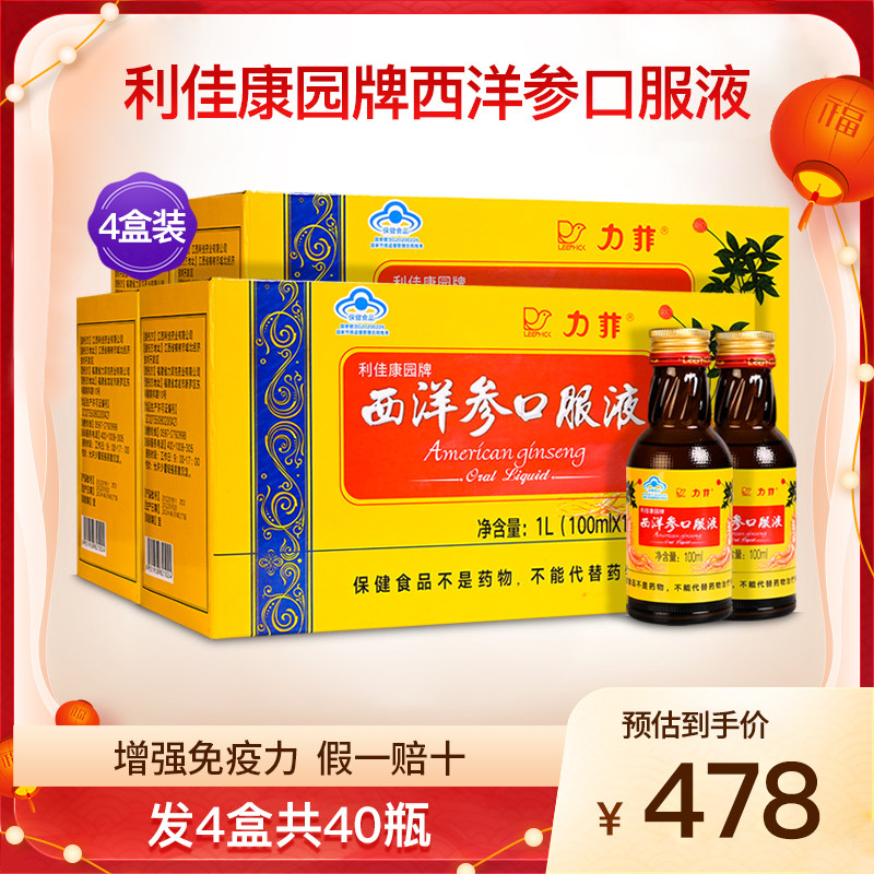 力菲利佳康园牌西洋参口服液增强成人中老年男女性免疫力4盒40瓶