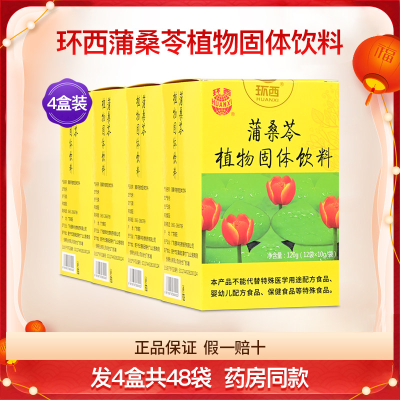 环西蒲桑苓植物固体饮料