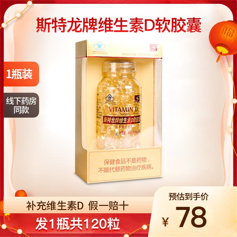 斯特龙牌维生素D软胶囊