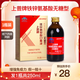 上普牌铁锌氨基酸口服液无糖型中老年成人安基酸保健正品 1瓶250ml
