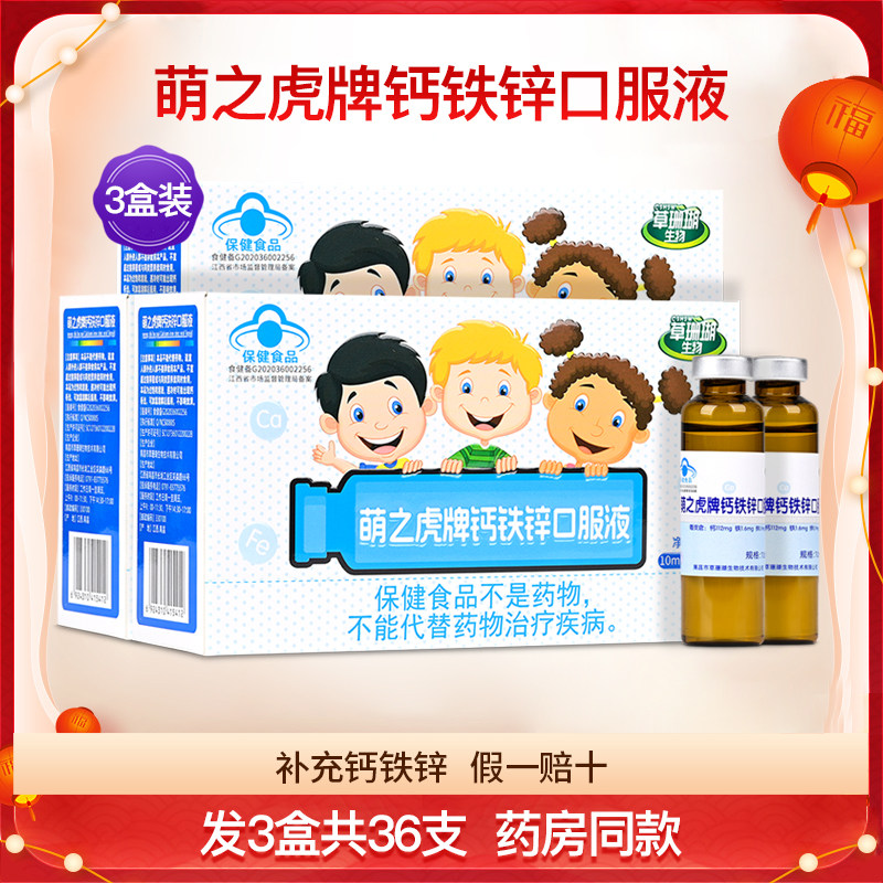 草珊瑚生物萌之虎牌钙铁锌口服液儿童成长补钙铁锌保健品4盒48支