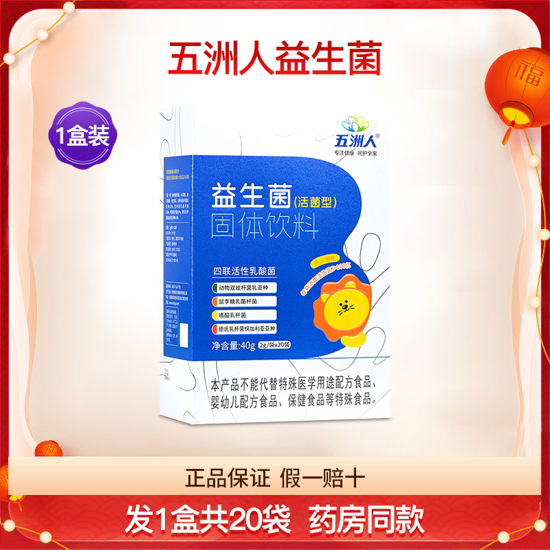 五洲人益生菌粉活菌型
