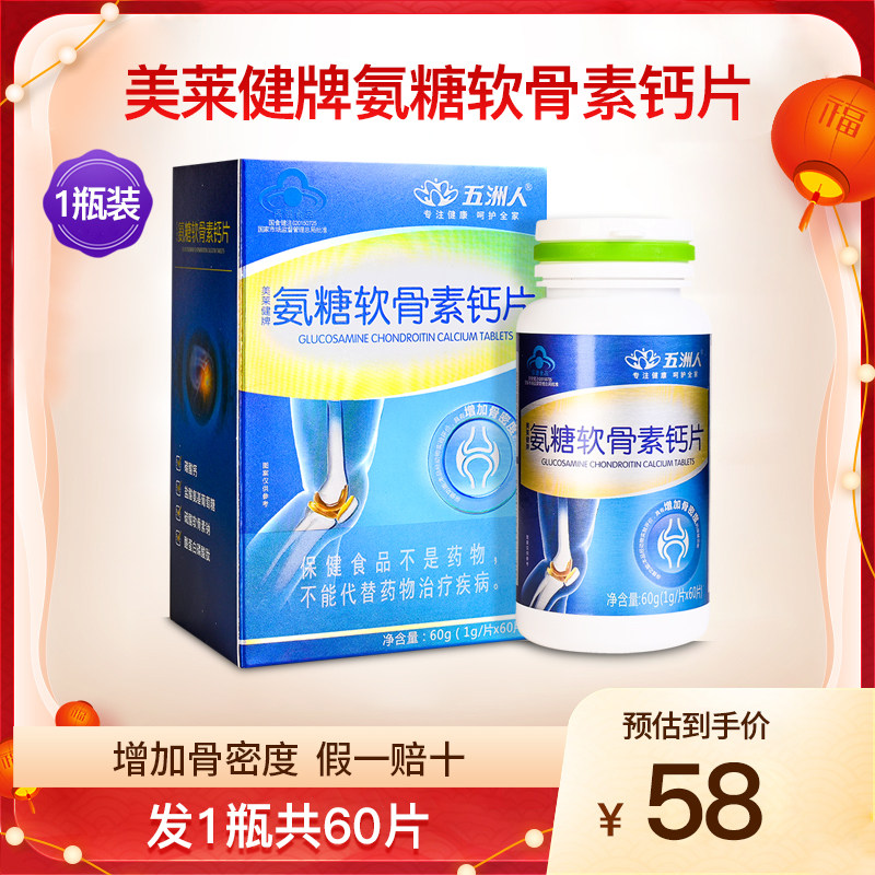 五洲人美莱健牌氨糖软骨素钙片