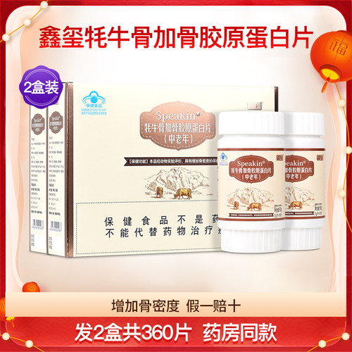 鑫玺Speakin牦牛骨加骨胶原蛋白片中老年男女通用补钙2盒360片