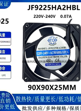 JINFENG JF9225HA2HSL/HBL交流220V轴流机柜电箱电柜风机风扇9025