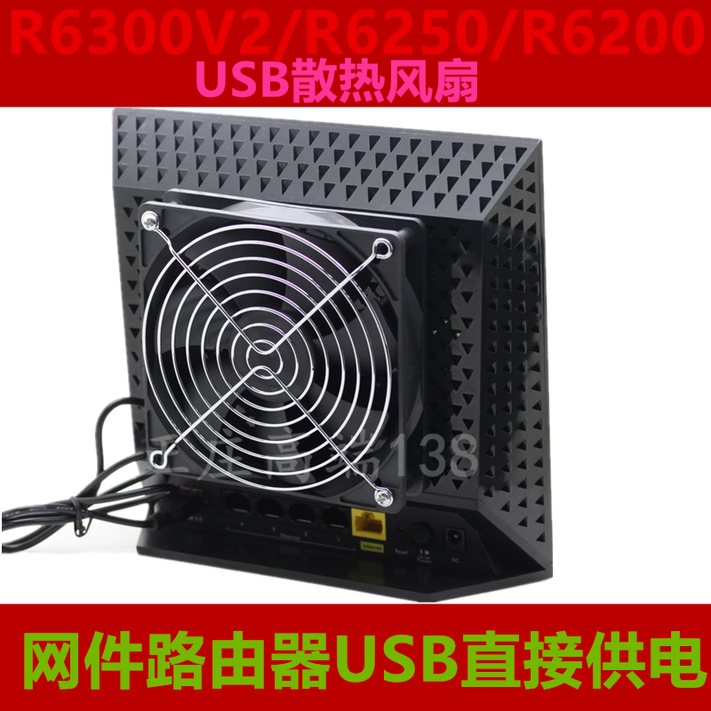 网件NETGEAR R6300V2/R6250/R6200/R6100无线路由器降温散热风扇