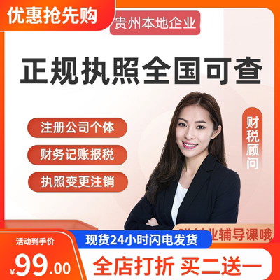 贵州贵阳公司个体工商营业执照注册公司变更和注销记账报税