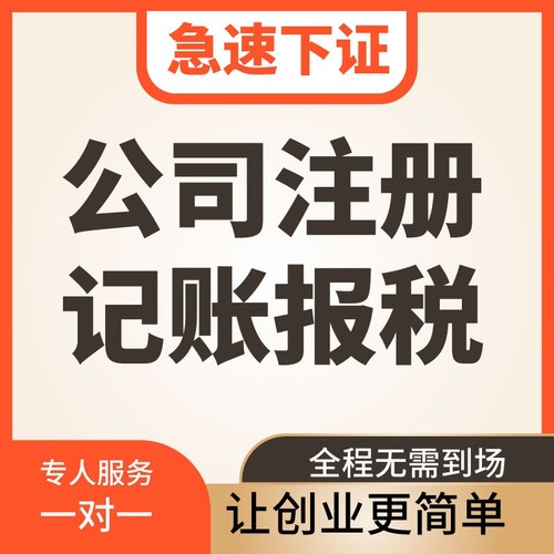贵州贵阳工商注册营业执照代理记账企业注册商电营业执照注销公司