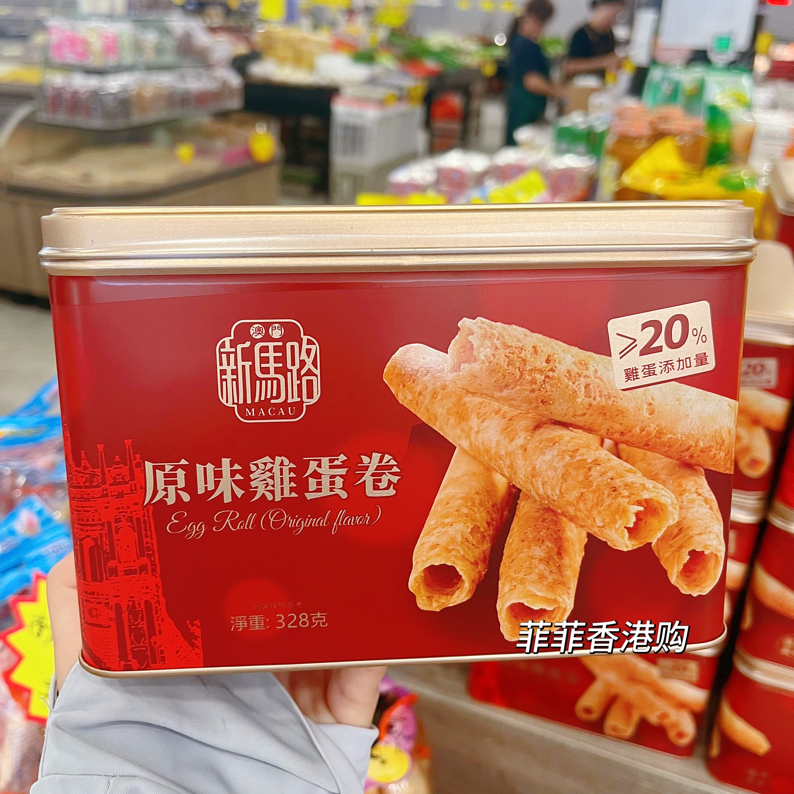 香港购 澳门新马路原味鸡蛋卷年货礼盒酥心卷饼干糕点零食品328g