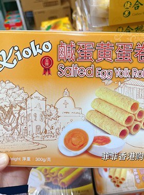香港购 马来西亚Kioko咸蛋黄蛋卷休闲下午茶零食送礼300克