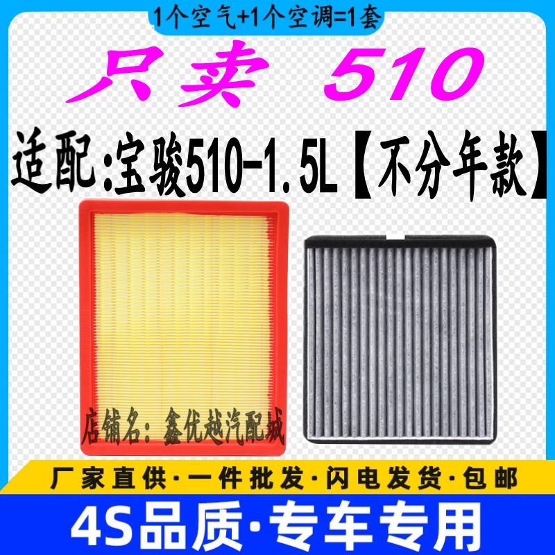 适配宝骏510空气滤芯空调滤清器格原厂升级宝骏510空滤网格1.5L