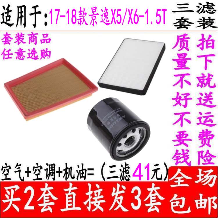 适用于17-18款景逸X5X6空气滤芯空调格机油滤清器1.5T保养三滤