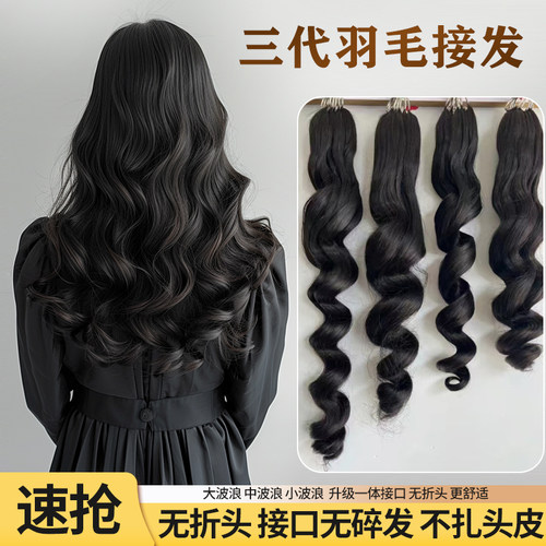 无折头大波浪小卷羽毛接发真人发