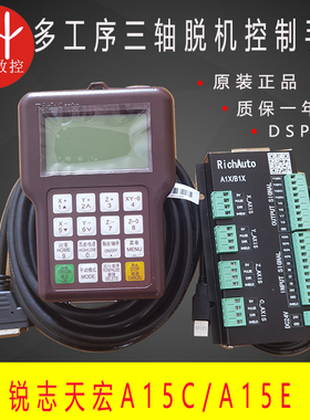 雕刻机DSP手柄锐志天宏A15C三工序气缸控制脱机手柄RichAuto-A15E