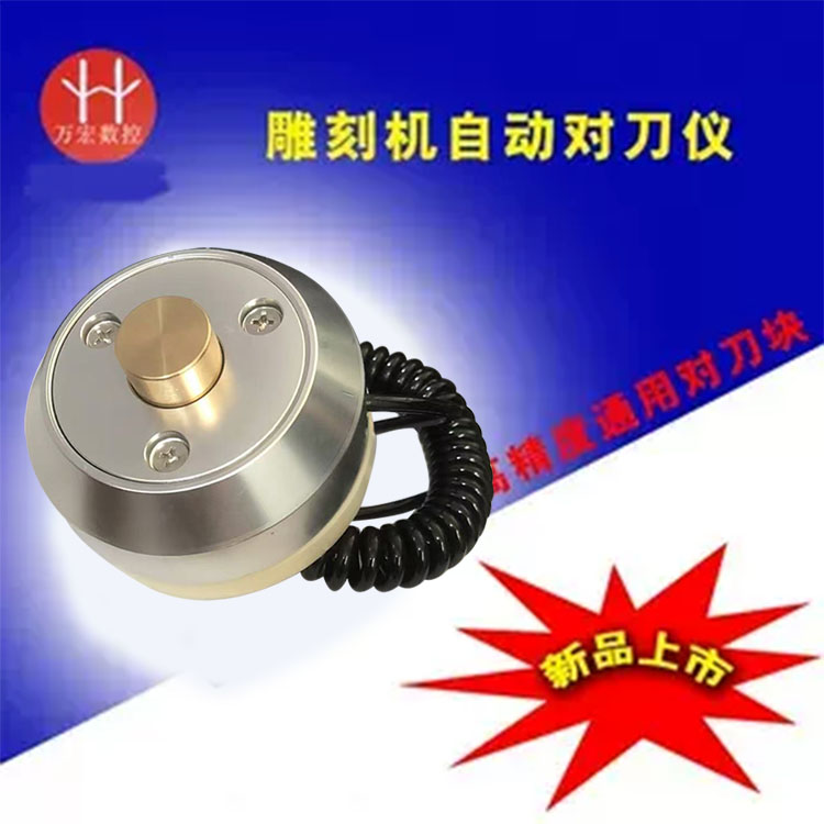 维宏雕刻机自动对刀仪