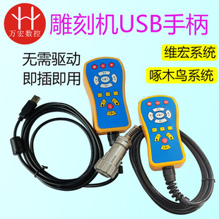 雕刻机微宏专用USB有线手柄无线手柄控制卡伟宏卡WHB02无线遥控器