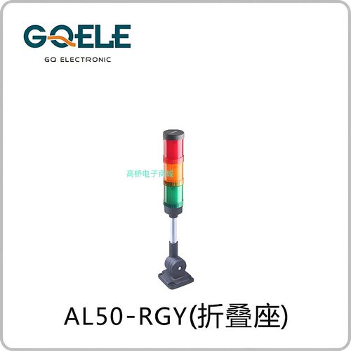 GQELE高桥警示灯AL50E-RYG-23Z2