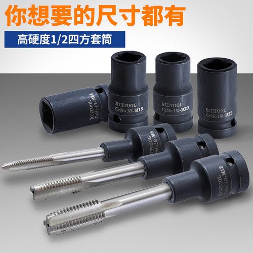 丝锥套筒1/2两头四方套筒M6-M24