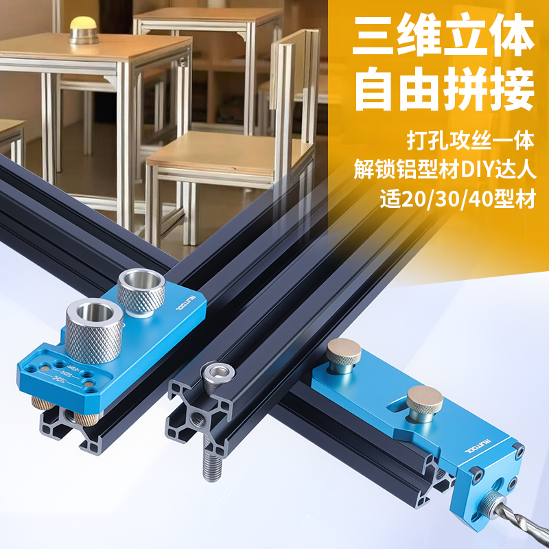 瑞图铝型材diy打孔铝合金三维攻丝定位器通孔沉头孔丝锥配件大全