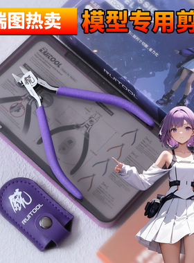 瑞图艾丽娅模型钳高达拼装工具水口钳入门新手剪钳模型工具斜口钳