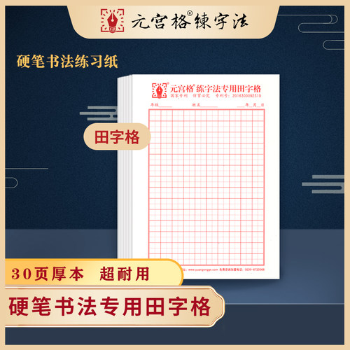 元宫格专用田字格练字纸专用