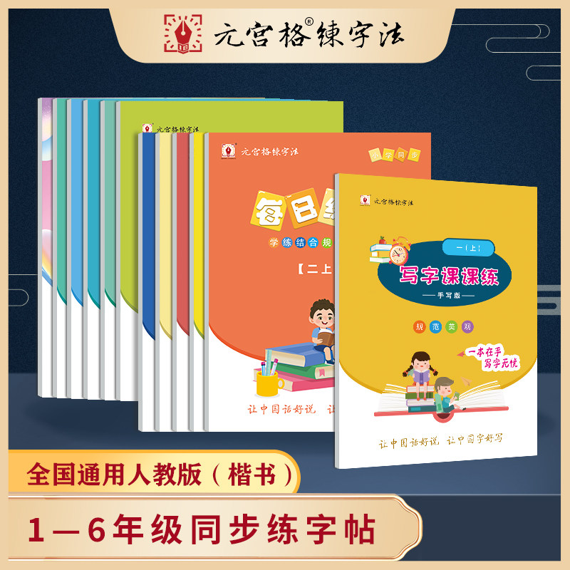 小学1-6年级上下册同步练字本练习册元宫格练字小学同步练习册,文具电教/文化用品/商务用品,书法用纸,淘宝优惠券,粉丝福利购,淘宝优惠卷