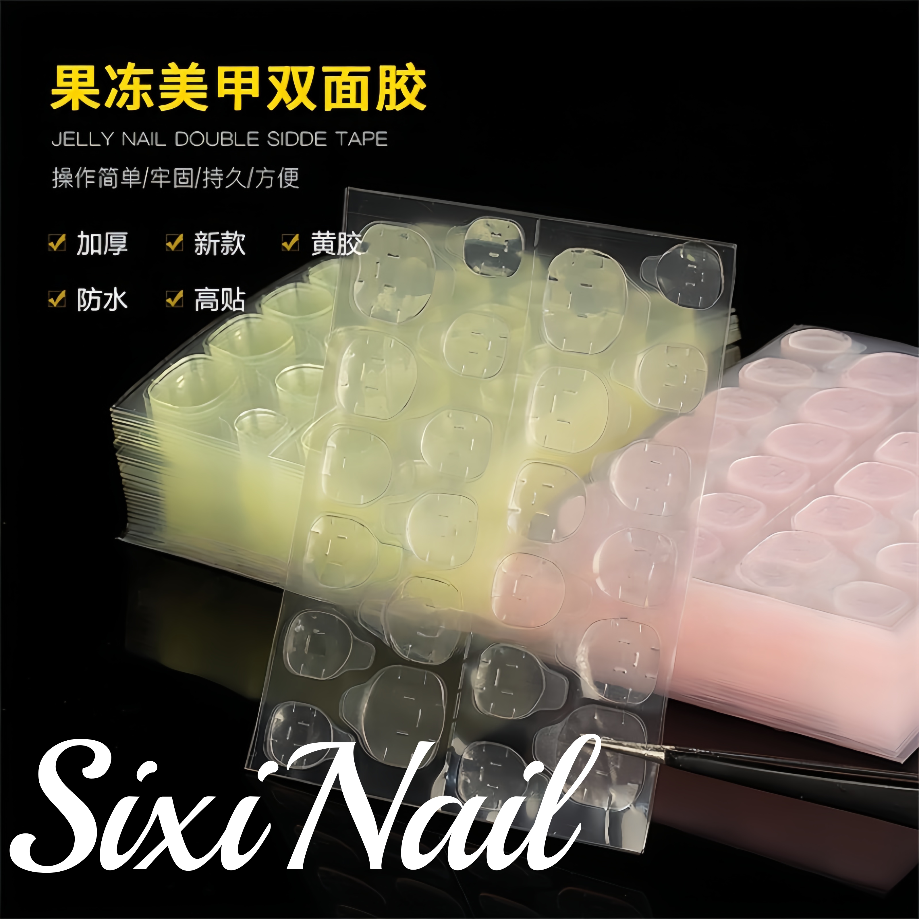 SixiNail果冻双面贴胶纯手工穿戴甲工具包同款美甲假指甲贴果冻胶