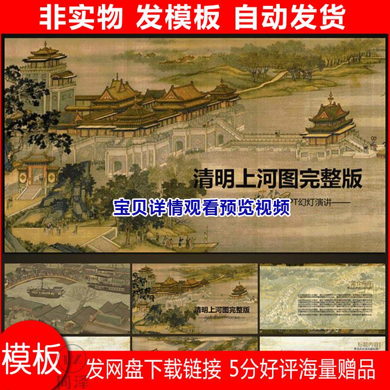 北宋清明上河图完整版视频片头ppt模板
