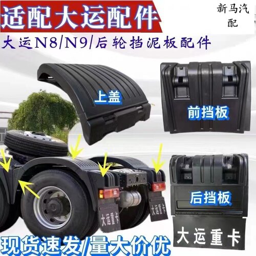 通用大运重卡N9后轮后挡泥板大运N8HN8V新款驱动轮挡泥板原厂配件
