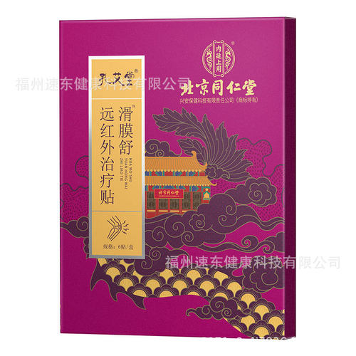 北京同仁堂内廷上用孔艾堂远红外治疗贴滑膜舒植物草本精华萃取贴