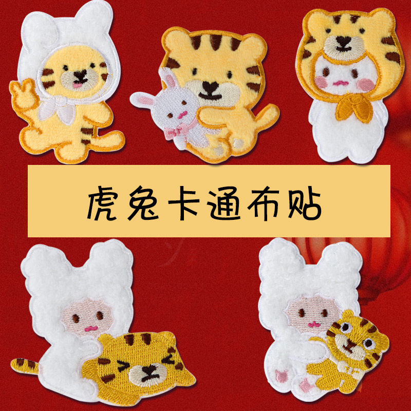 卡通老虎兔刺绣贴自粘贴围巾手套装饰贴外套免缝修补贴蚊帐补丁贴