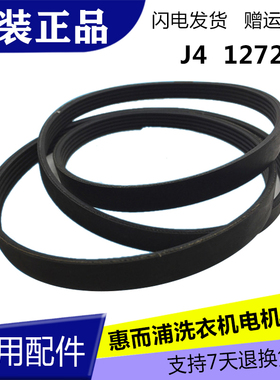 惠而浦海信滚筒洗衣机皮带XQG52-X1001 1020 WFC1258CW 1272 J4