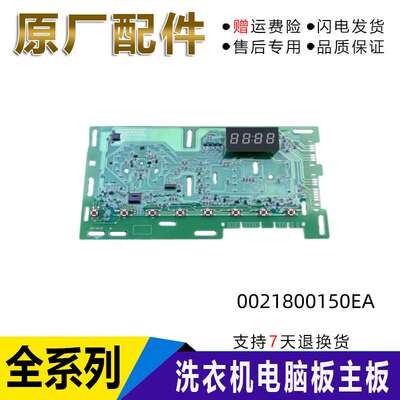 0021800150EA海尔滚筒洗衣机电脑板  显示板主板0021800150EA.
