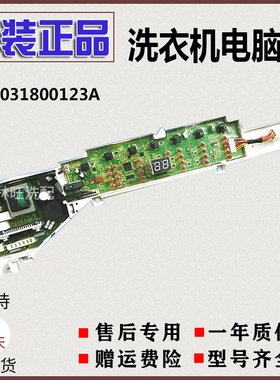 0031800123A 海尔洗衣机电脑板B7001Z71V B8008F71V B7008F71V