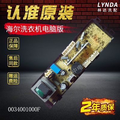 海尔洗衣机电脑板电源板0034001000G/F/H/B/D/U/Z/ZA/P/GA全自动