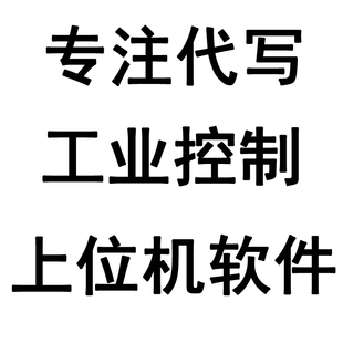 上位机软件开发代做机械设备运动控制仪器仪表采集软件VC/MFC/C#