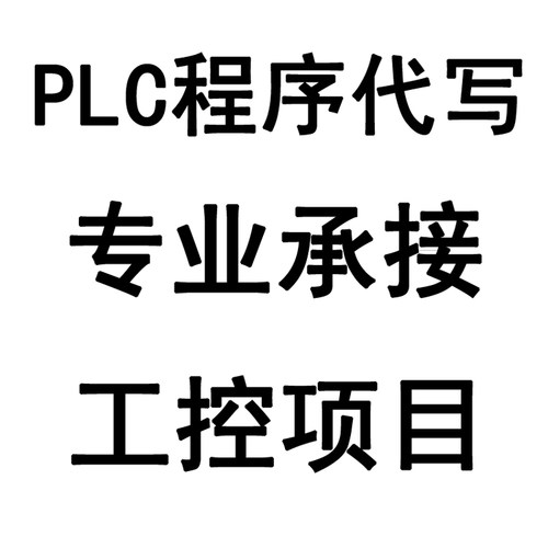PLC程序代编画面Cad图纸仿真梯形图编程电气自动化代做