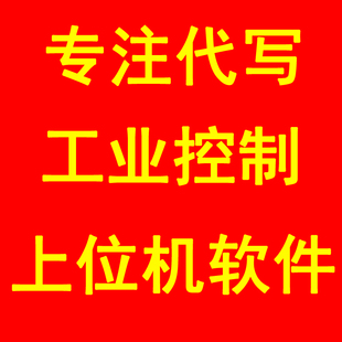 上位机软件开发定制代做工控软件编程电脑PC软件C/C++/VC/MFC/C#