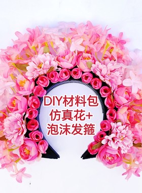 海绵发箍簪花Diy材料包汉服簪花头饰民族发箍仿真花浔埔簪花儿童