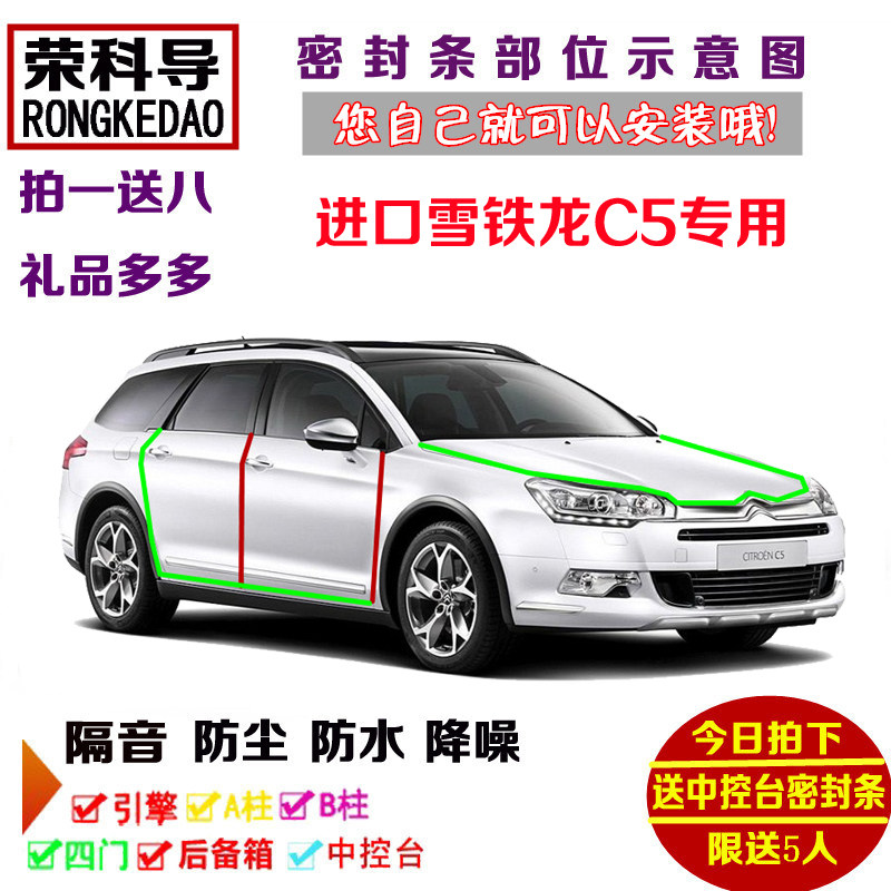 进口雪铁龙C5专用汽车密封条 车门隔音条 全车装饰防尘加改装配件