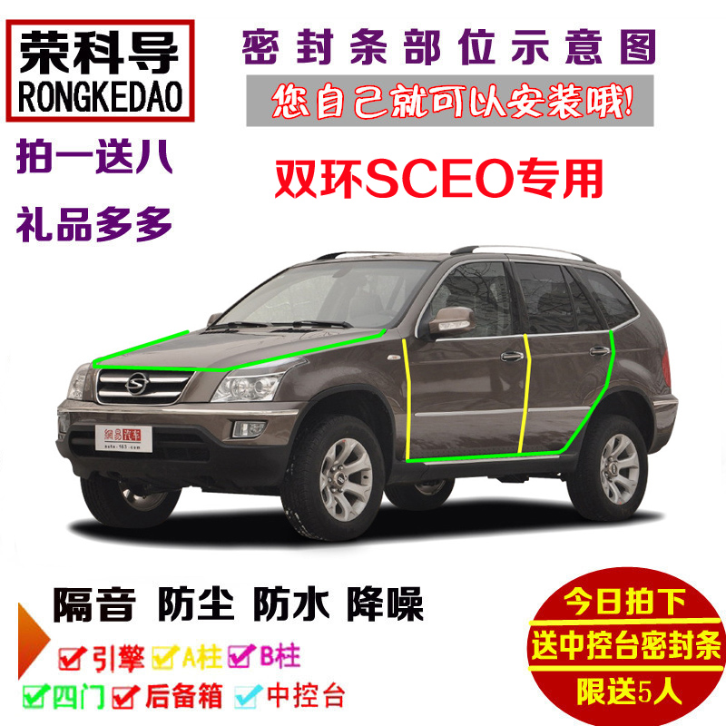 双环SCEO专用汽车密封条 车门隔音条 全车装饰防尘改装加装配件